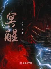 冥醒