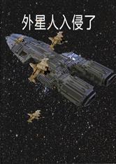 外星人即将入侵