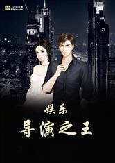 娱乐:导演之王