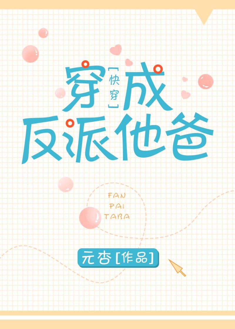 我是反派他爸[快穿]