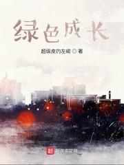 绿色成长