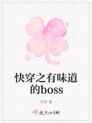 快穿之有味道的boss