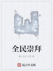 全民崇拜