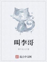 叫李哥