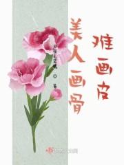 美人画骨难画皮