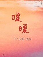 暖暖