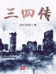 三四传
