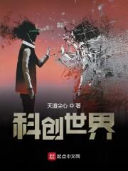 科创世界
