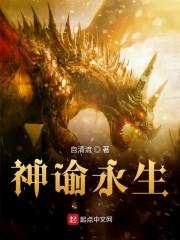 神谕永生
