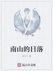 南山的日落