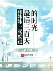 和妹妹一起度过最后三百天的时光