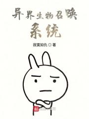 异界生物召唤系统