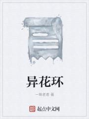 异花环