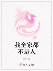 我全家都不是人