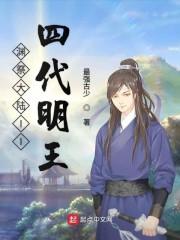 渊祭大陆II四代明王