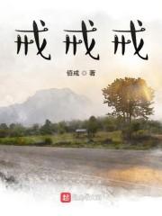 戒戒戒