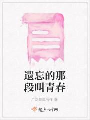 遗忘的那段叫青春