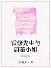 霍修先生与唐蓁小姐