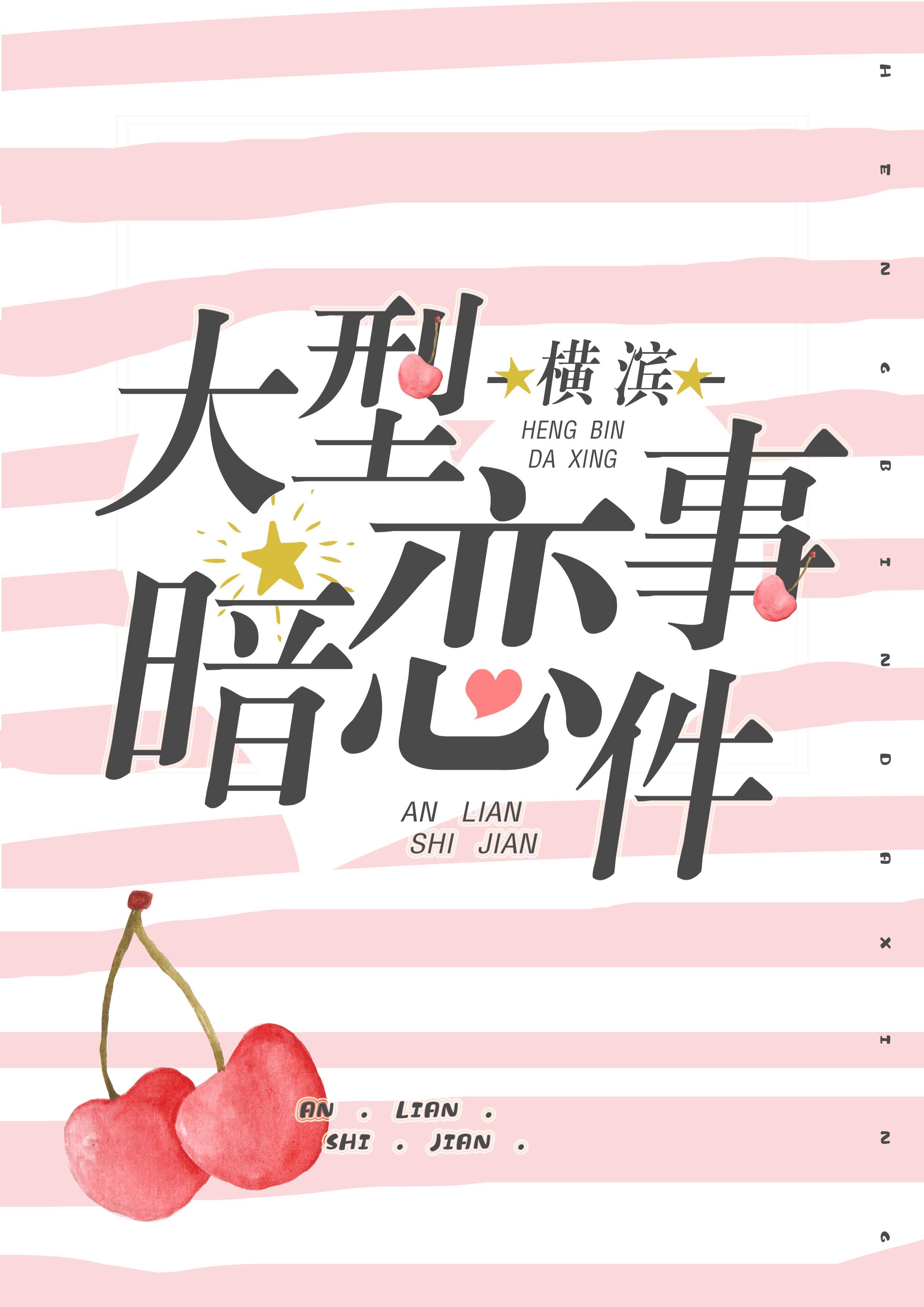 [综]横滨大型暗恋事件