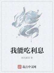 我能吃利息