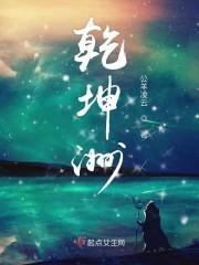 乾坤洲