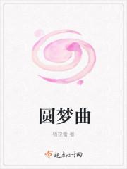 圆梦曲