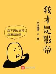 我才是影帝