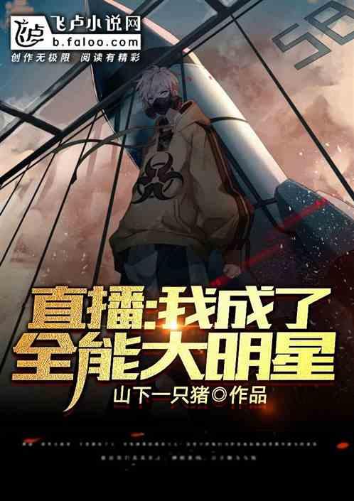直播:我成了全能大明星