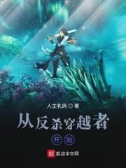 从反杀穿越者开始