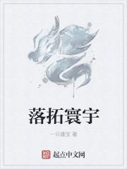 落拓寰宇