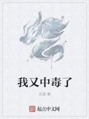 我又中毒了