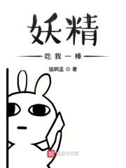 妖精吃我一棒