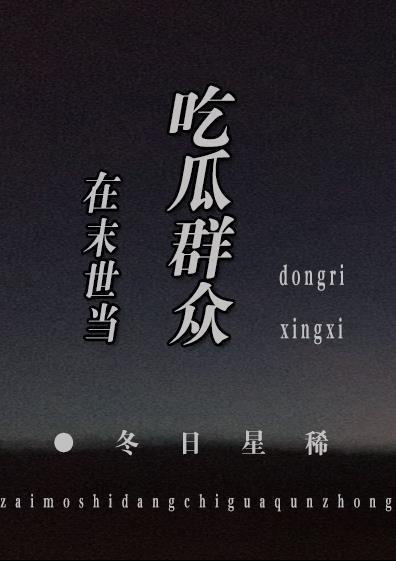 在末世当吃瓜群众