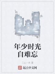年少时光自难忘
