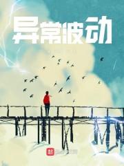 异常波动