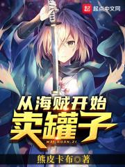 从海贼开始卖罐子