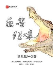 巨兽狂嗥