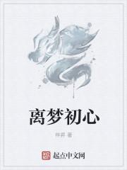 离梦初心