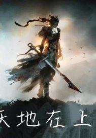 天地在上