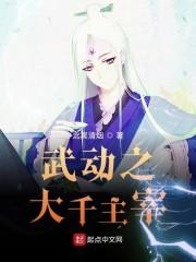 武动之大千主宰