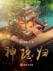 神隐归