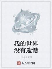 我的世界没有遗憾