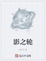 影之轮