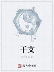 干支