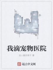 我滴宠物医院