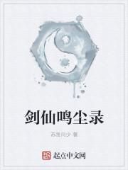 剑仙鸣尘录