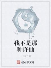 我不是那种许仙