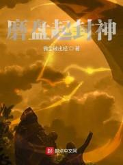 磨盘起封神