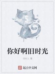 你好啊旧时光