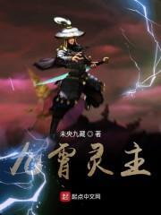九霄灵主